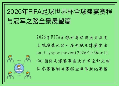 2026年FIFA足球世界杯全球盛宴赛程与冠军之路全景展望篇