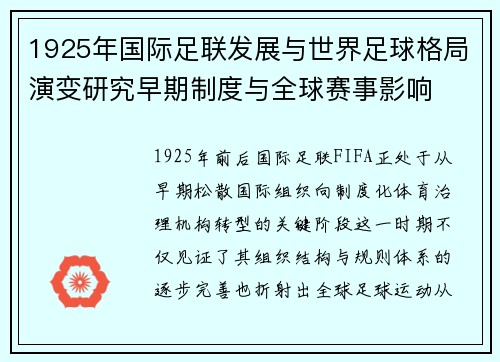 1925年国际足联发展与世界足球格局演变研究早期制度与全球赛事影响 1925年国际足联发展与世界足球格局演变研究早期制度与全球赛事影响