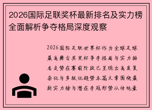 2026国际足联奖杯最新排名及实力榜全面解析争夺格局深度观察 2026国际足联奖杯最新排名及实力榜全面解析争夺格局深度观察