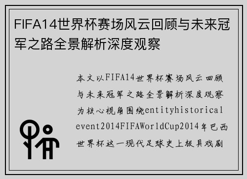 FIFA14世界杯赛场风云回顾与未来冠军之路全景解析深度观察 FIFA14世界杯赛场风云回顾与未来冠军之路全景解析深度观察