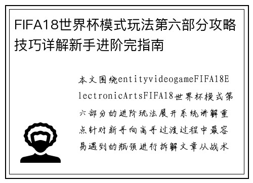 FIFA18世界杯模式玩法第六部分攻略技巧详解新手进阶完指南 FIFA18世界杯模式玩法第六部分攻略技巧详解新手进阶完指南
